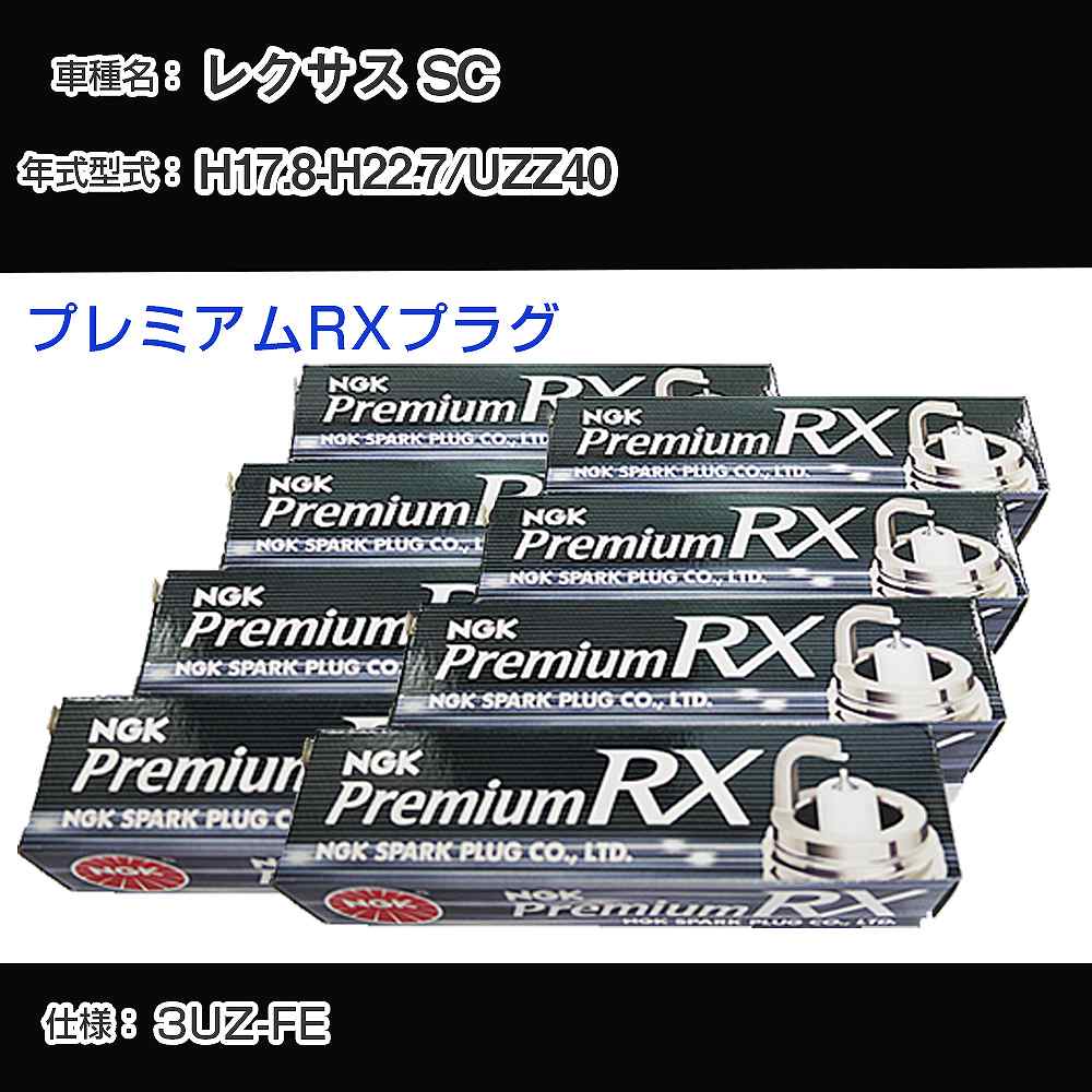 レクサス SC UZZ40 スパークプラグ NGK H17.8-H22.7 プレミアムRXプラグ BKR6ERX-11P 【H04006】