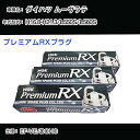 ダイハツ ムーヴラテ L550S/L560S スパークプラグ NGK H16.8-H21.3 プレミアムRXプラグ BKR6ERX-PS 【H04006】