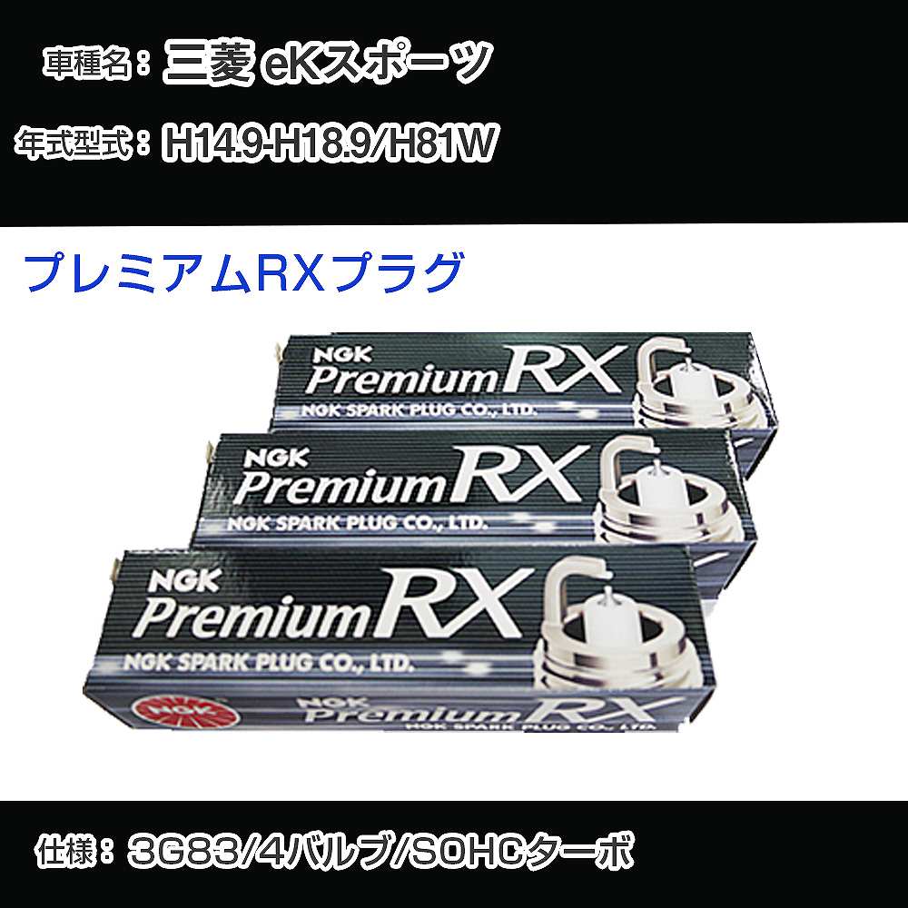 三菱 eKスポーツ H81W スパークプラグ NGK H14.9-H18.9 プレミアムRXプラグ BKR6ERX-PS 【H04006】