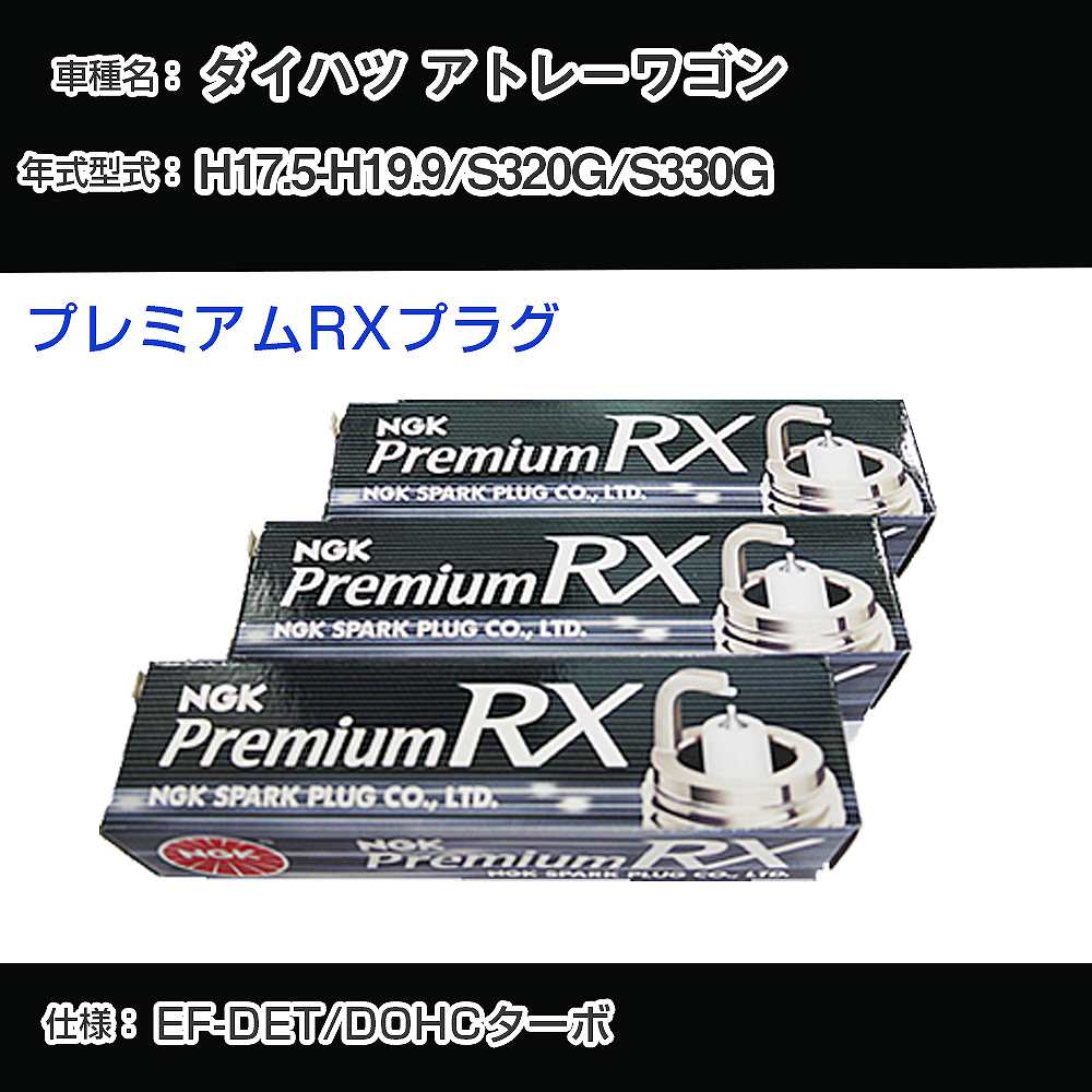 ダイハツ アトレーワゴン S320G/S330G スパークプラグ NGK H17.5-H19.9 プレミアムRXプラグ BKR6ERX-PS 【H04006】