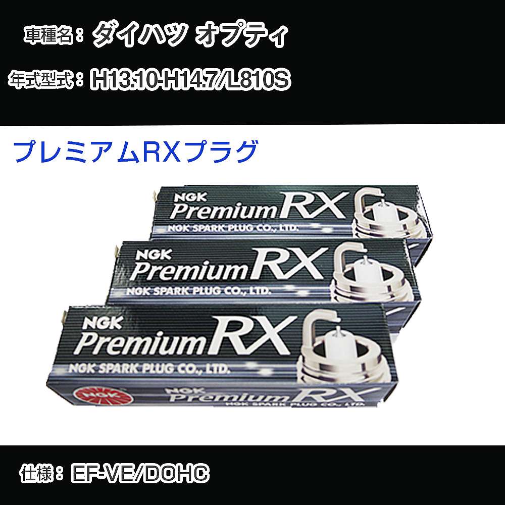ダイハツ オプティ L810S スパークプラグ NGK H13.10-H14.7 プレミアムRXプラグ BKR6ERX-PS 【H04006】