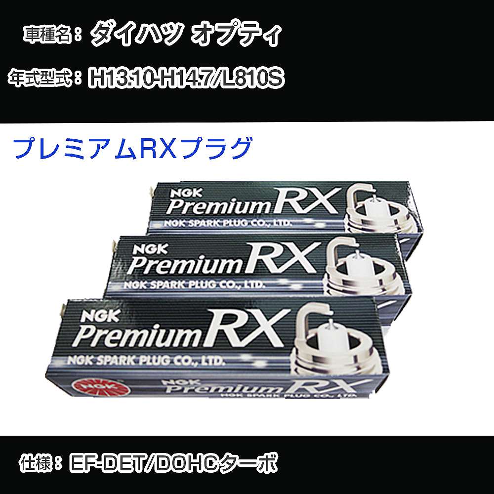 ダイハツ オプティ L810S スパークプラグ NGK H13.10-H14.7 プレミアムRXプラグ BKR6ERX-PS 【H04006】