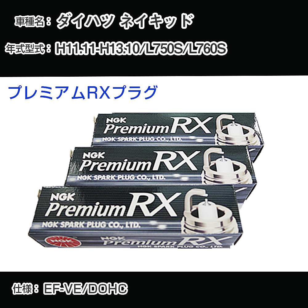 ダイハツ ネイキッド L750S/L760S スパークプラグ NGK H11.11-H13.10 プレミアムRXプラグ BKR6ERX-PS 【H04006】