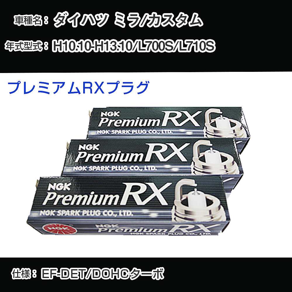 ダイハツ ミラ/カスタム L700S/L710S スパークプラグ NGK H10.10-H13.10 プレミアムRXプラグ BKR6ERX-PS 【H04006】