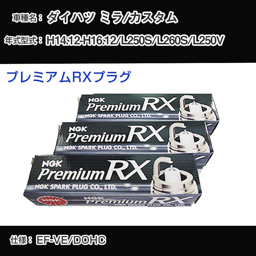 ダイハツ ミラ/カスタム L250S/L260S/L250V スパークプラグ NGK H14.12-H16.12 プレミアムRXプラグ BKR6ERX-PS 【H04006】