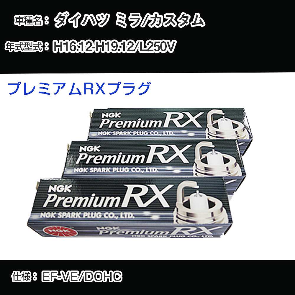 ダイハツ ミラ/カスタム L250V スパークプラグ NGK H16.12-H19.12 プレミアムRXプラグ BKR6ERX-PS 【H04006】