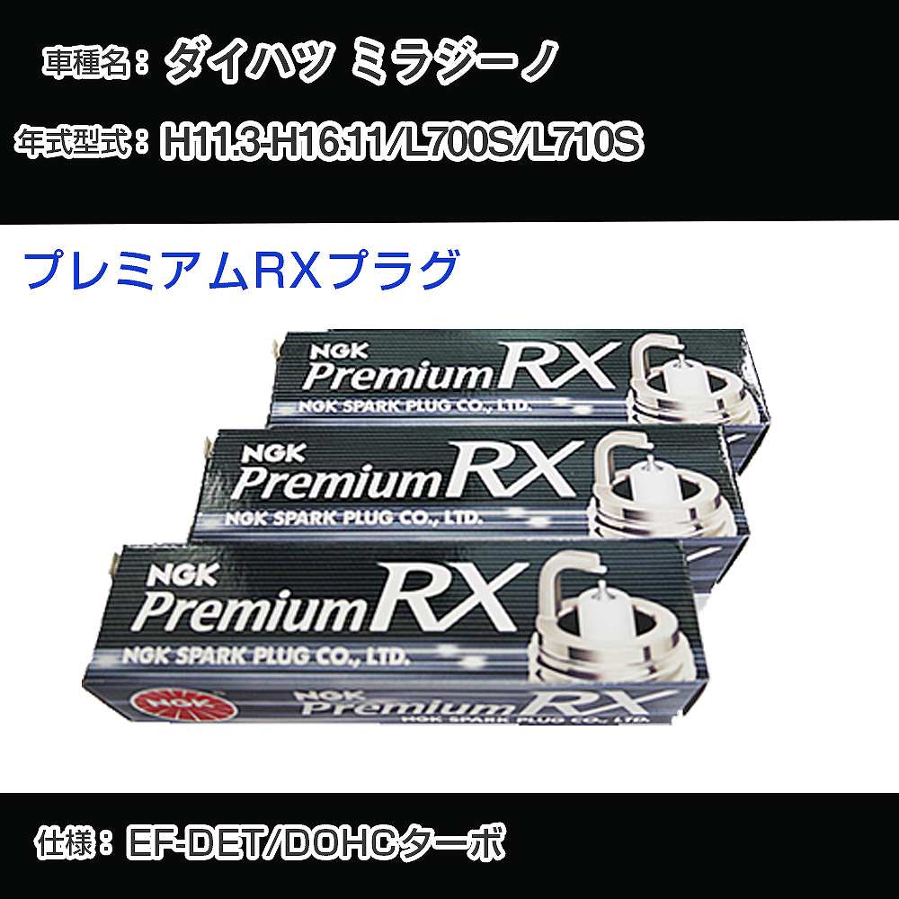 ダイハツ ミラジーノ L700S/L710S スパークプラグ NGK H11.3-H16.11 プレミアムRXプラグ BKR6ERX-PS 【H04006】