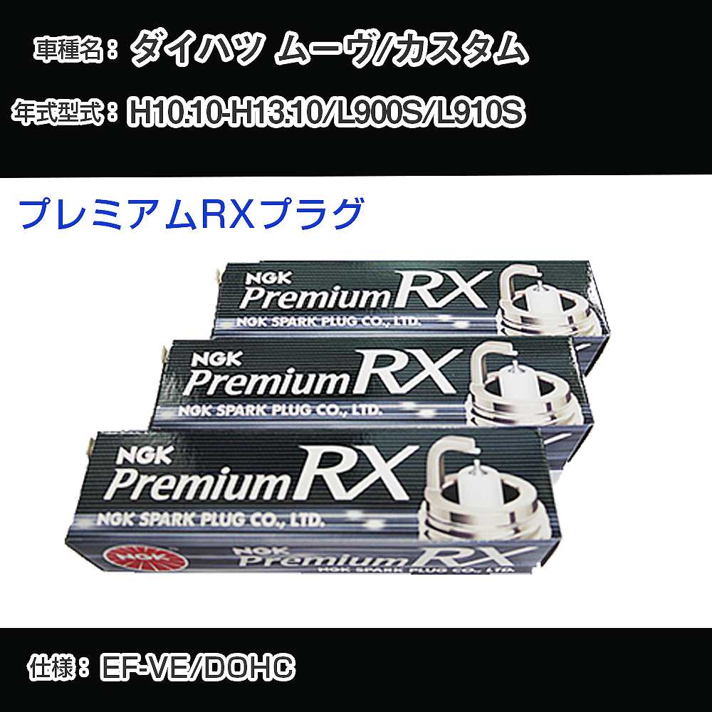 ダイハツ ムーヴ/カスタム L900S/L910S スパークプラグ NGK H10.10-H13.10 プレミアムRXプラグ BKR6ERX-PS 【H04006】
