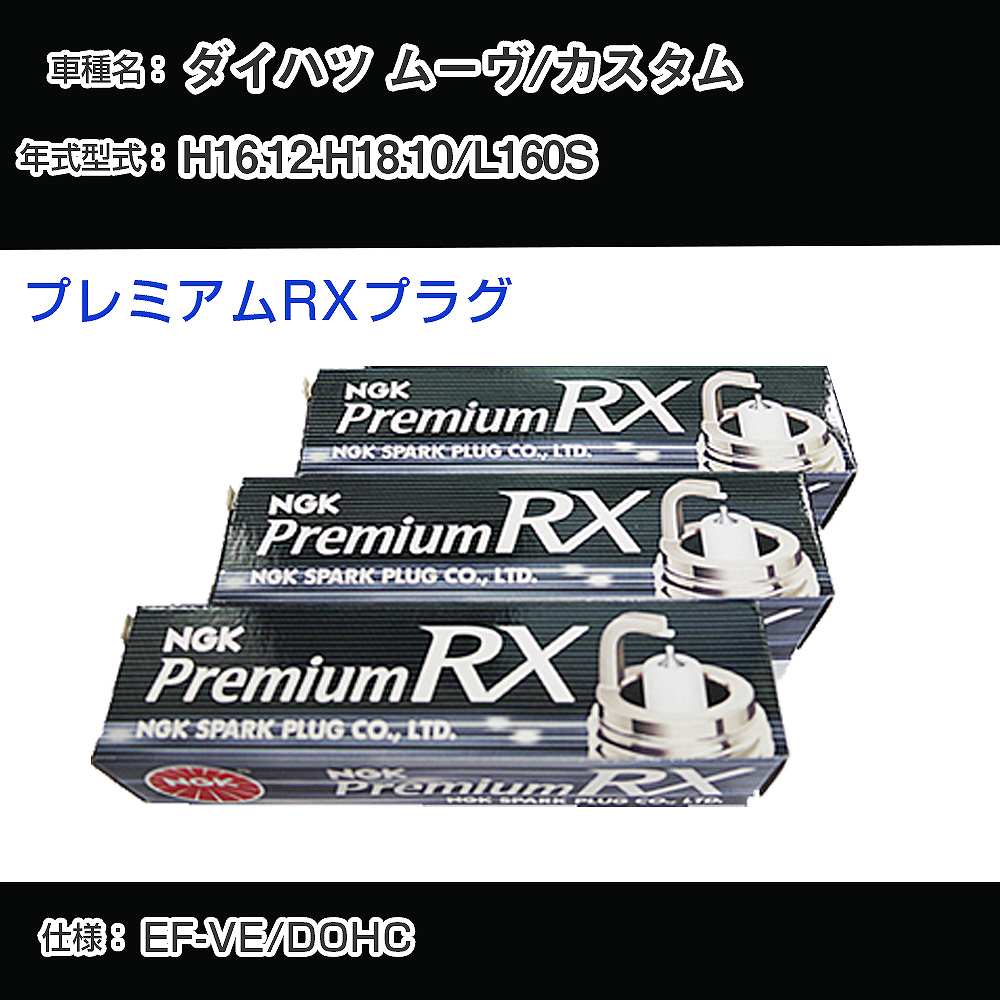ダイハツ ムーヴ/カスタム L160S スパークプラグ NGK H16.12-H18.10 プレミアムRXプラグ BKR6ERX-PS 【H04006】