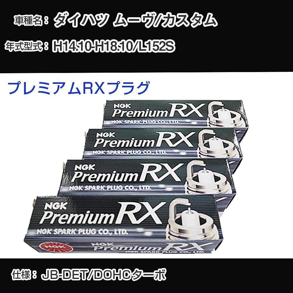 ダイハツ ムーヴ/カスタム L152S スパークプラグ NGK H14.10-H18.10 プレミアムRXプラグ BKR6ERX-PS 【H04006】