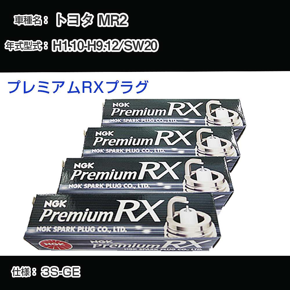 トヨタ MR2 SW20 スパークプラグ NGK H1.10-H9.12 プレミアムRXプラグ BKR6ERX-PS 【H04006】