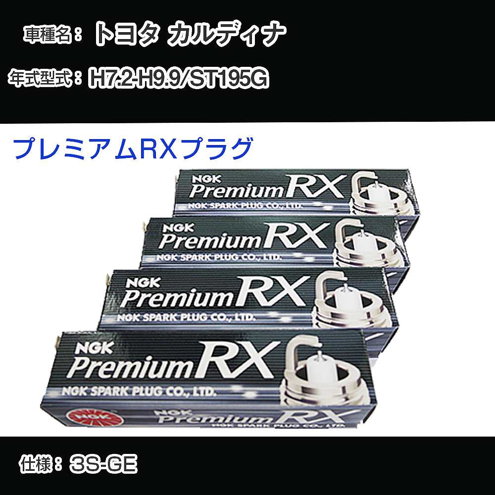 トヨタ カルディナ ST195G スパークプラグ NGK H7.2-H9.9 プレミアムRXプラグ BKR6ERX-PS 【H04006】