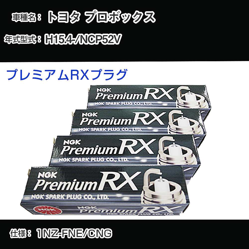 トヨタ プロボックス NCP52V スパークプラグ NGK H15.4- プレミアムRXプラグ BKR6ERX-PS 【H04006】