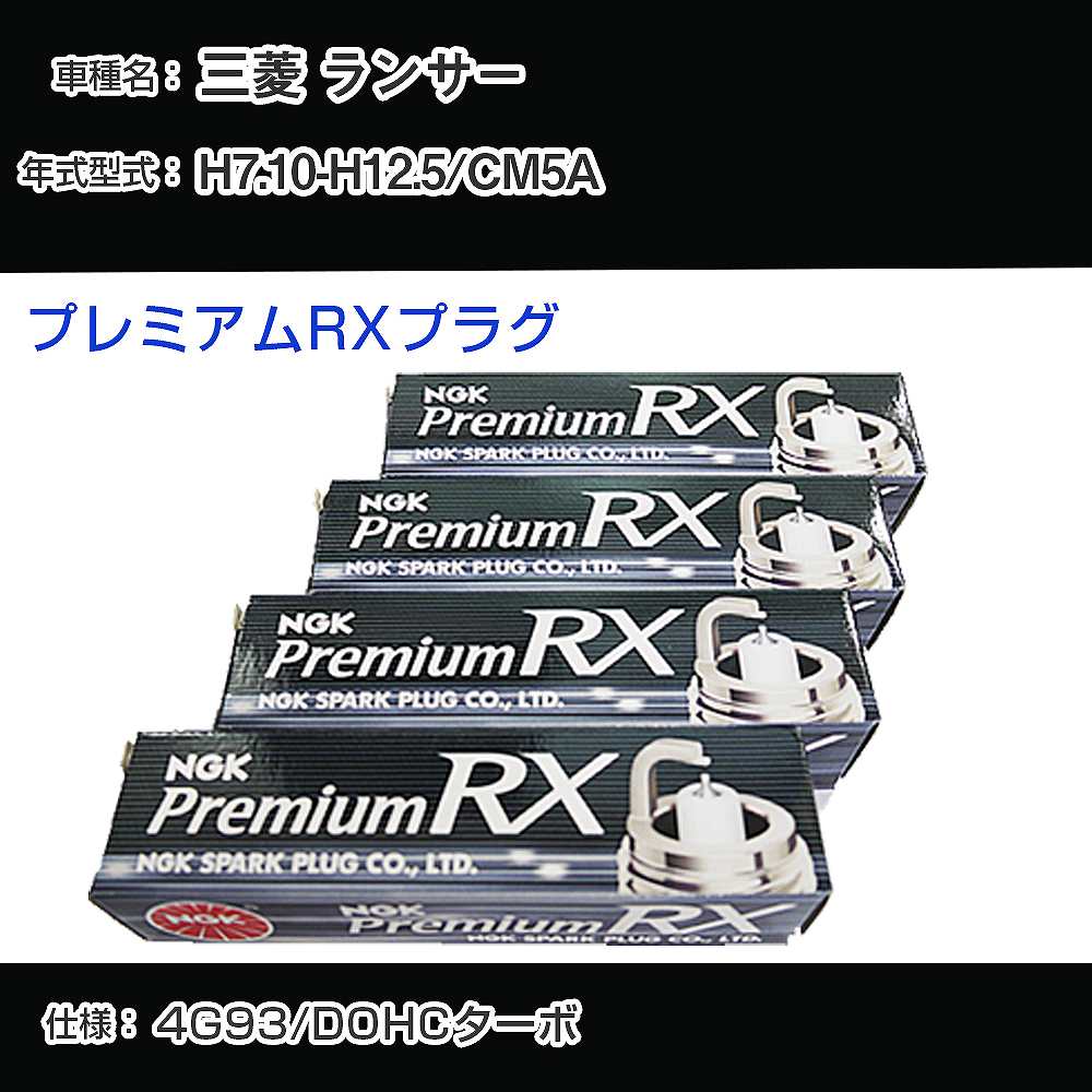 三菱 ランサー CM5A スパークプラグ NGK H7.10-H12.5 プレミアムRXプラグ BKR6ERX-PS 【H04006】