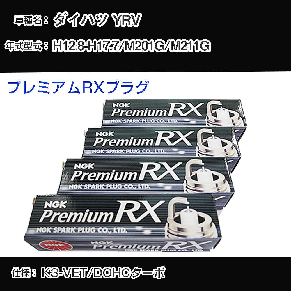 ダイハツ YRV M201G/M211G スパークプラグ NGK H12.8-H17.7 プレミアムRXプラグ BKR6ERX-PS 【H04006】