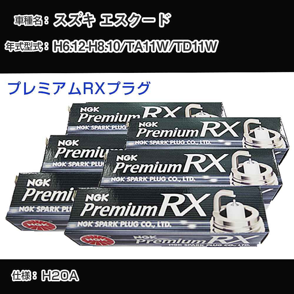 スズキ エスクード TA11W/TD11W スパークプラグ NGK H6.12-H8.10 プレミアムRXプラグ BKR6ERX-PS 【H04006】
