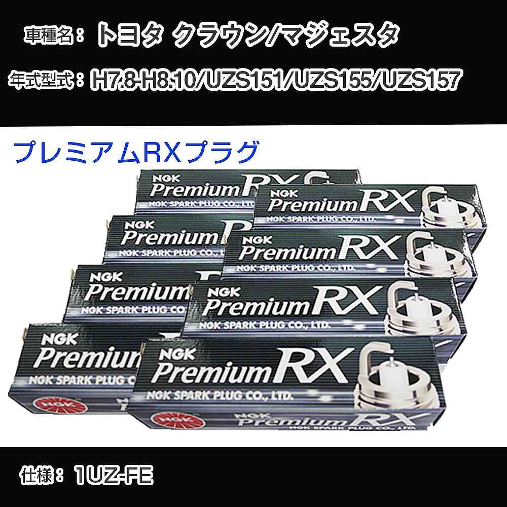 トヨタ クラウン/マジェスタ UZS151/UZS155/UZS157 スパークプラグ NGK H7.8-H8.10 プレミアムRXプラグ BKR6ERX-PS 【H04006】