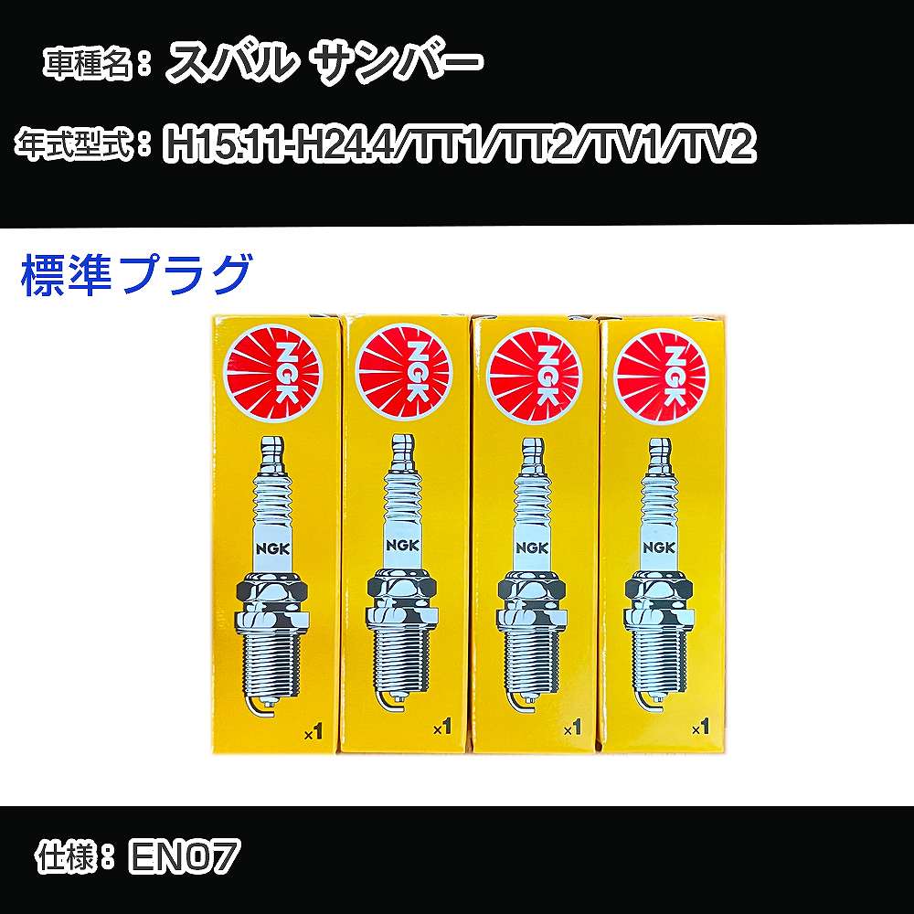 スバル サンバー TT1/TT2/TV1/TV2 スパークプラグ NGK H15.11-H24.4 標準プラグ BKR6ETP 【H04006】