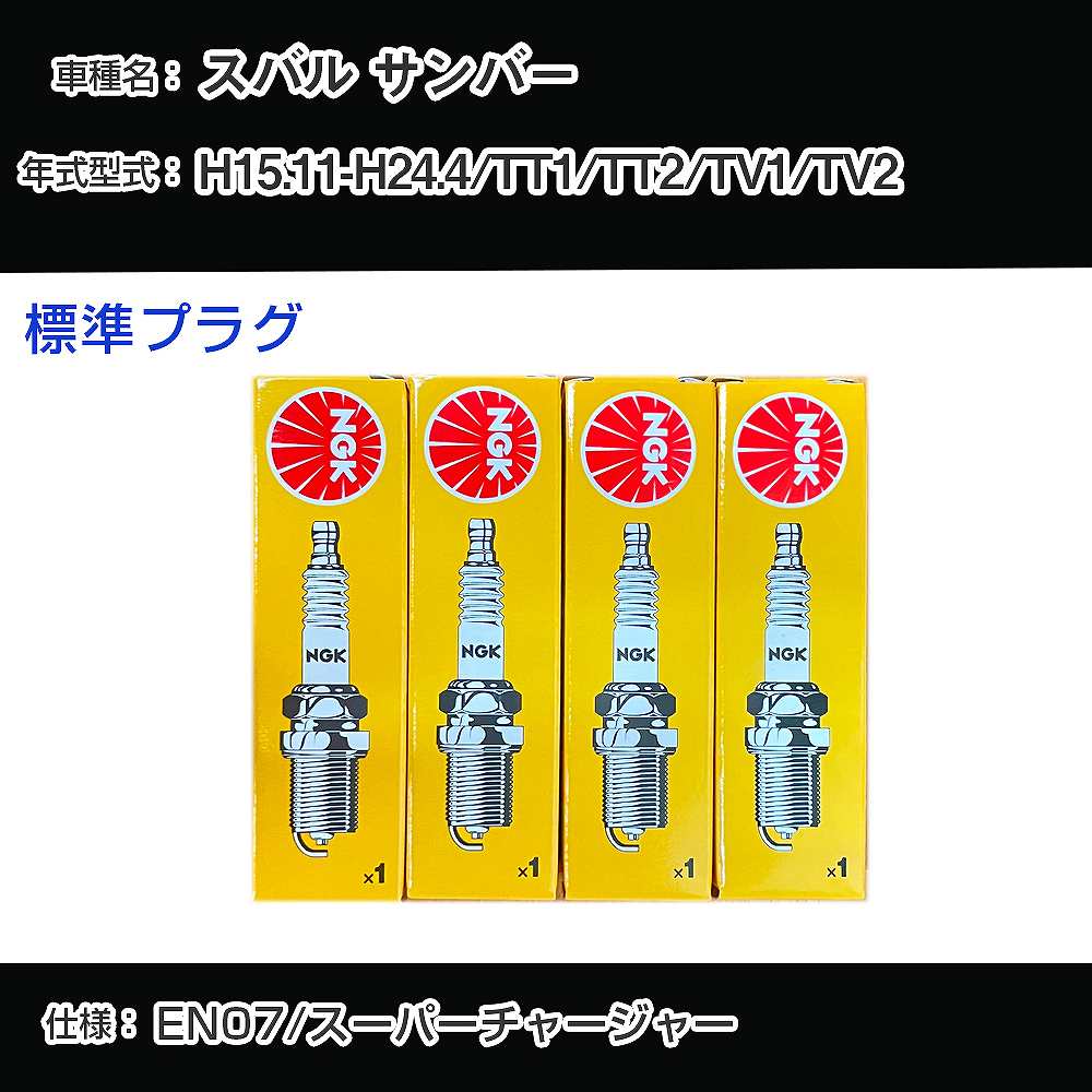 スバル サンバー TT1/TT2/TV1/TV2 スパークプラグ NGK H15.11-H24.4 標準プラグ BKR6ETP 【H04006】