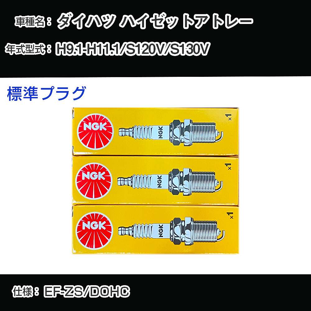 ダイハツ ハイゼットアトレー S120V/S130V スパークプラグ NGK H9.1-H11.1 標準プラグ BKR6E 【H04006】