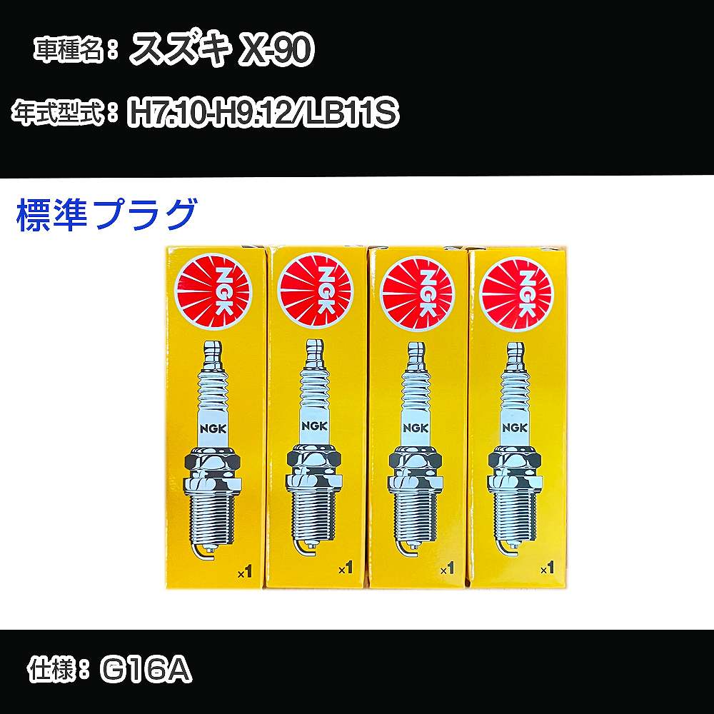 スズキ X-90 LB11S スパークプラグ NGK H7.10-H9.12 標準プラグ BKR6E 【H04006】