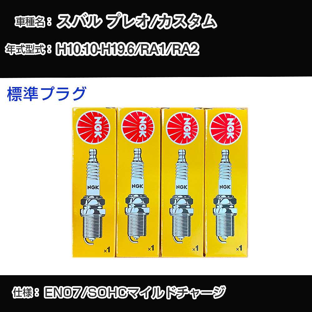 スバル プレオ/カスタム RA1/RA2 スパークプラグ NGK H10.10-H19.6 標準プラグ BKR6E 【H04006】