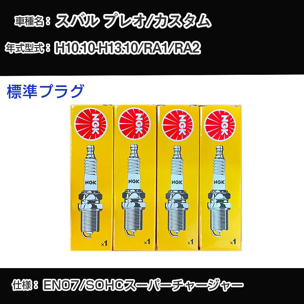 スバル プレオ/カスタム RA1/RA2 スパークプラグ NGK H10.10-H13.10 標準プラグ BKR6E 【H04006】
