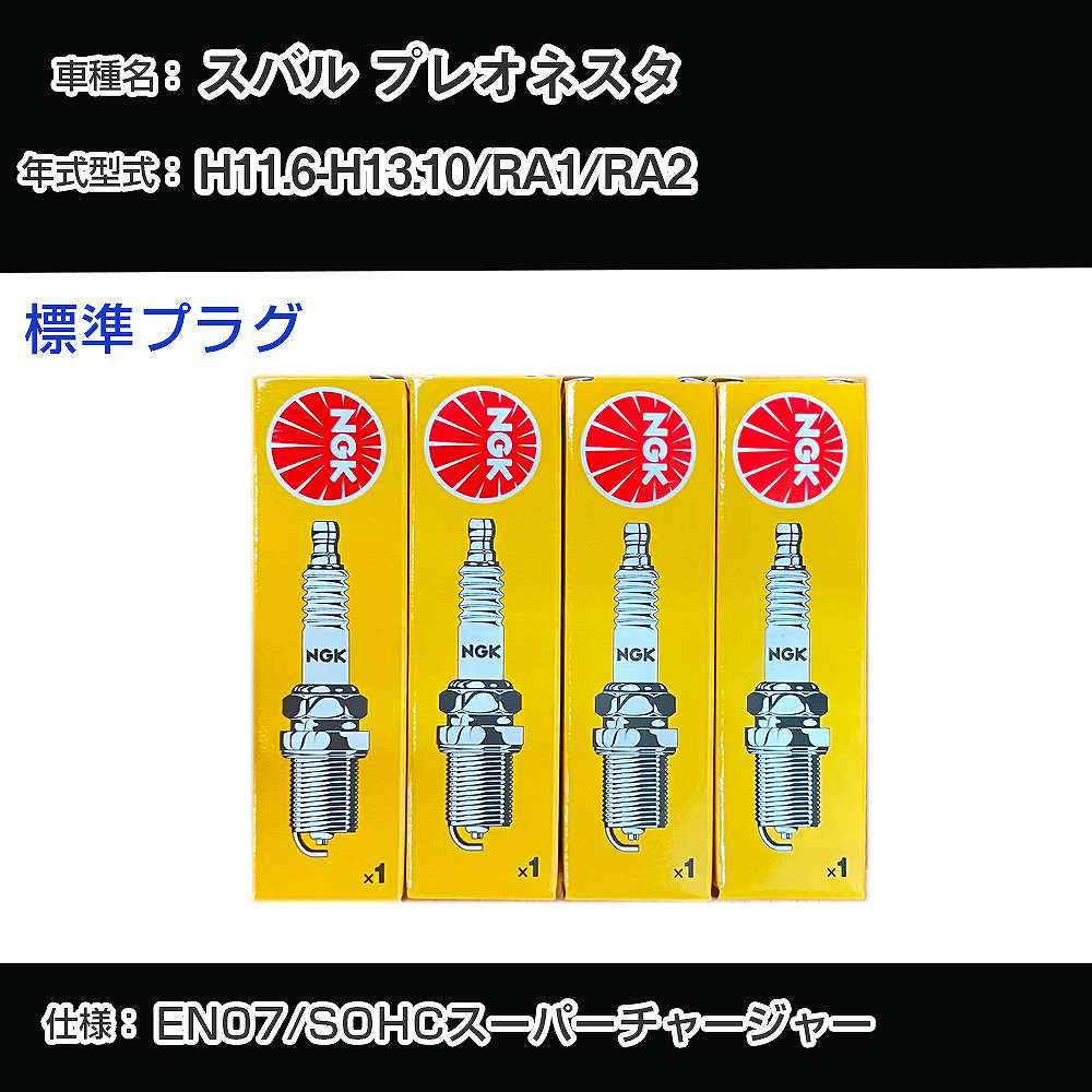 スバル プレオネスタ RA1/RA2 スパークプラグ NGK H11.6-H13.10 標準プラグ BKR6E 【H04006】