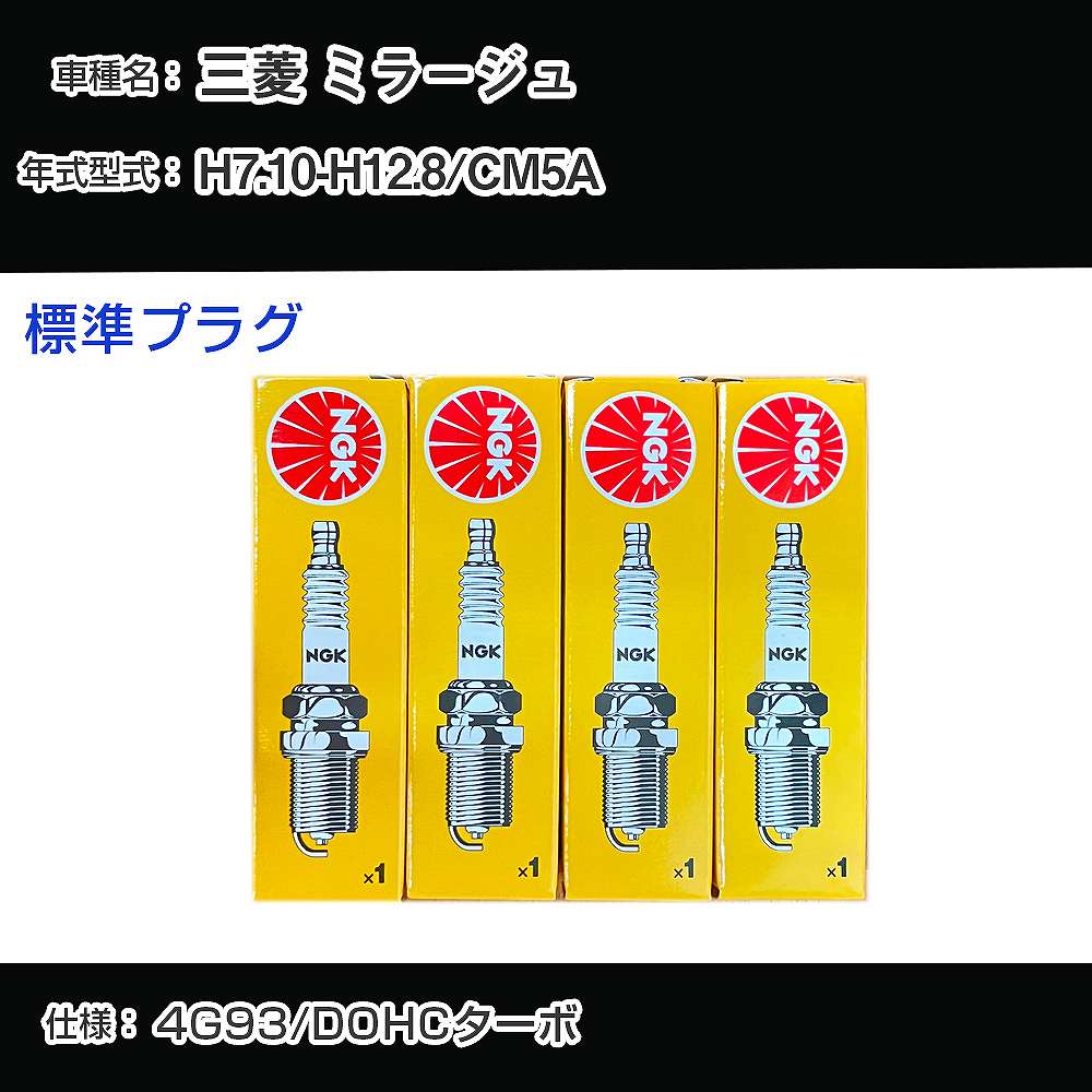 三菱 ミラージュ CM5A スパークプラグ NGK H7.10-H12.8 標準プラグ BKR6E 【H04006】