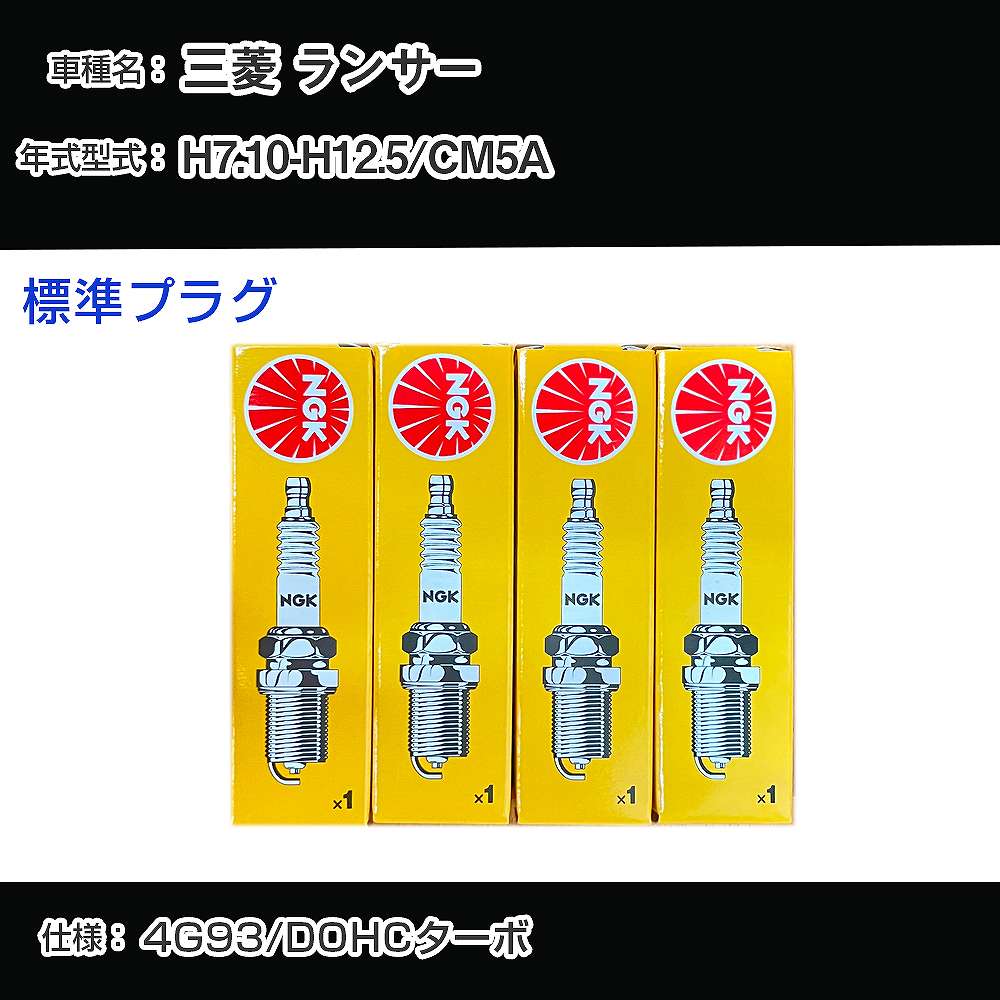 三菱 ランサー CM5A スパークプラグ NGK H7.10-H12.5 標準プラグ BKR6E 【H04006】