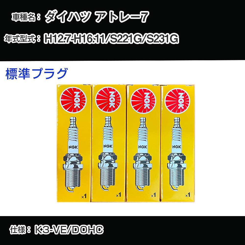 ダイハツ アトレー7 S221G/S231G スパークプラグ NGK H12.7-H16.11 標準プラグ BKR6EY-11 【H04006】