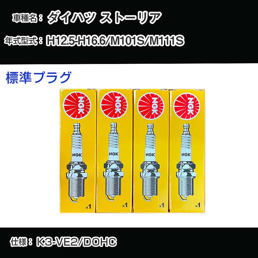 ダイハツ ストーリア M101S/M111S スパークプラグ NGK H12.5-H16.6 標準プラグ BKR6EY-11 【H04006】