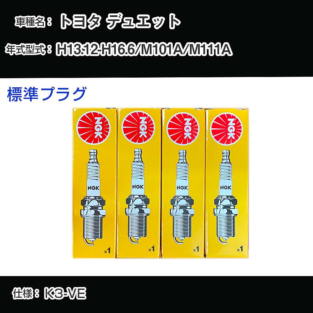 トヨタ デュエット M101A/M111A スパークプラグ NGK H13.12-H16.6 標準プラグ BKR6EY-11 【H04006】