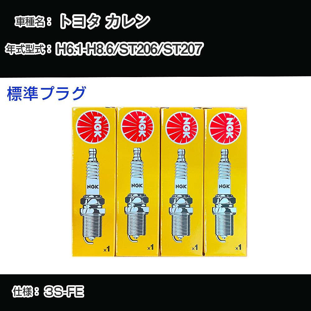 トヨタ カレン ST206/ST207 スパークプラグ NGK H6.1-H8.6 標準プラグ BKR6EYA-11 【H04006】