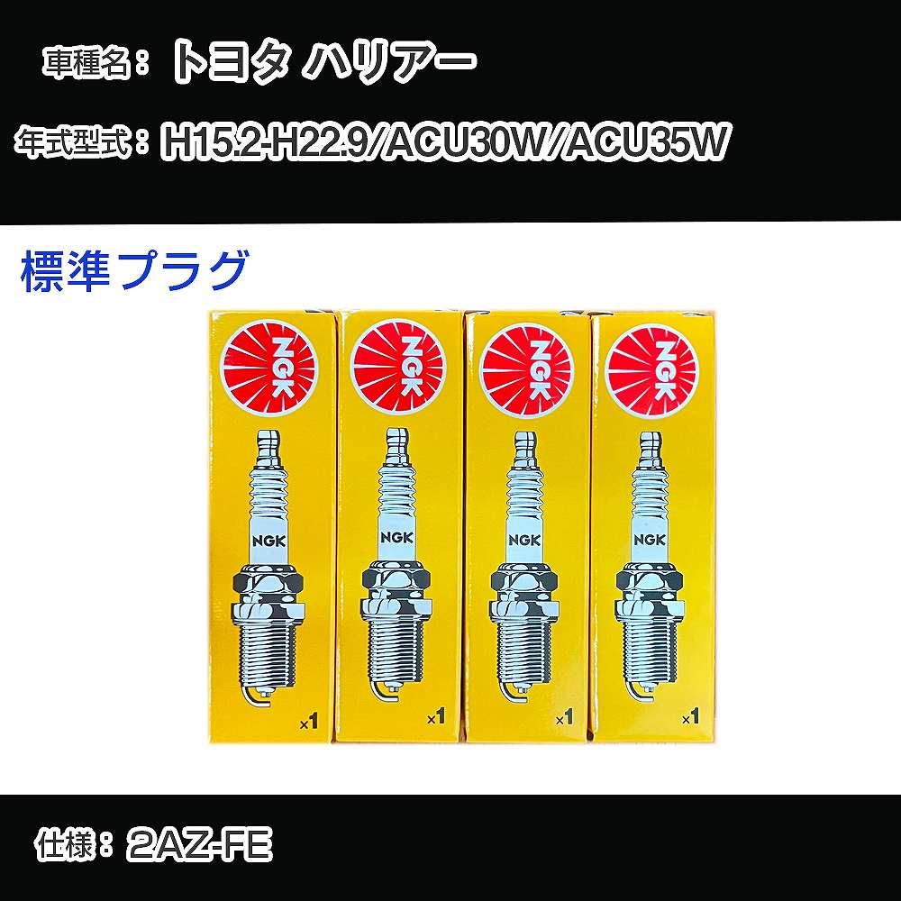 トヨタ ハリアー ACU30W/ACU35W スパークプラグ NGK H15.2-H22.9 標準プラグ BKR6EYA-11 【H04006】