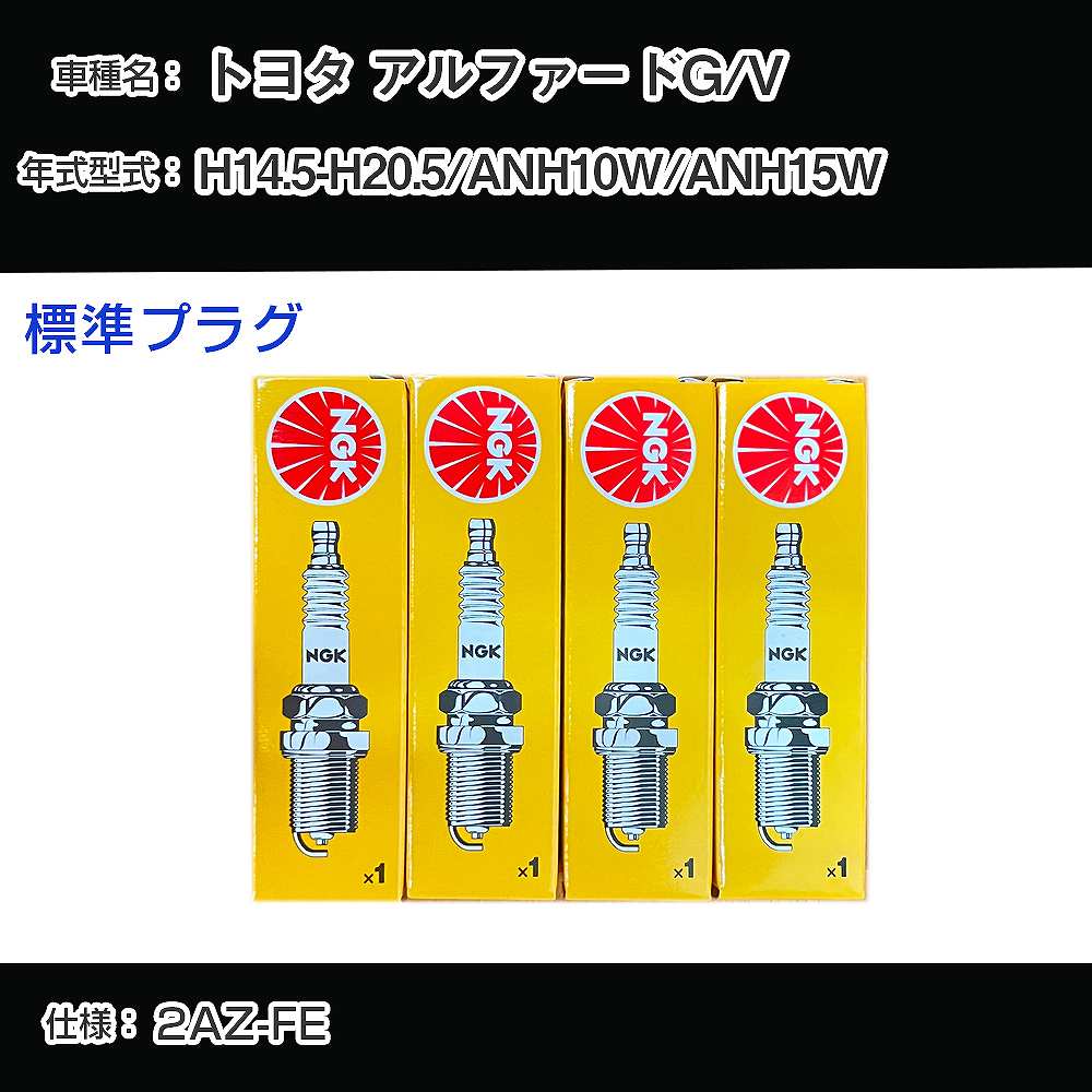 トヨタ アルファードG/V ANH10W/ANH15W スパークプラグ NGK H14.5-H20.5 標準プラグ BKR6EYA-11 【H04006】