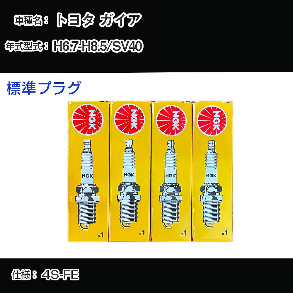 トヨタ ガイア SV40 スパークプラグ NGK H6.7-H8.5 標準プラグ BKR6EYA-11 【H04006】