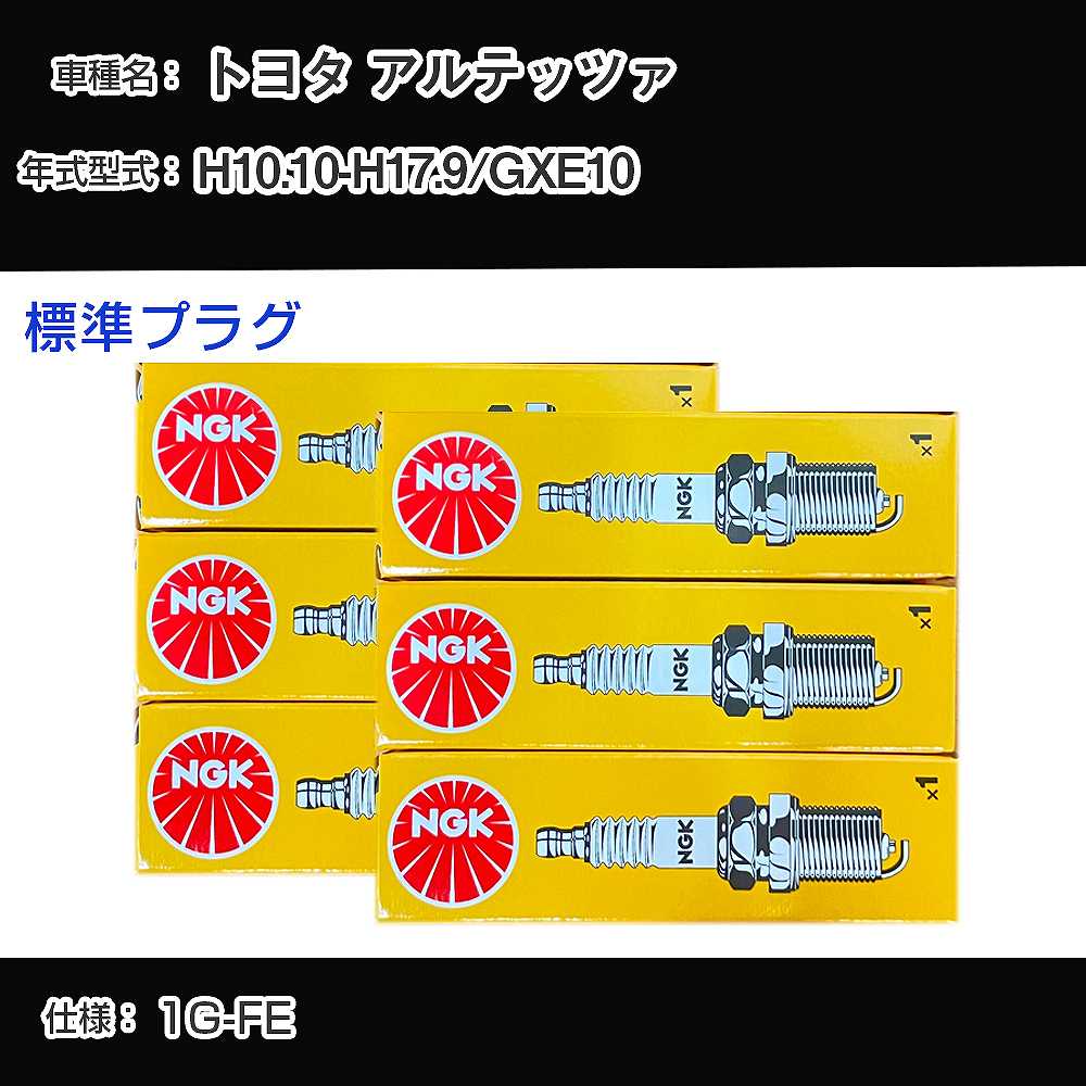 トヨタ アルテッツァ GXE10 スパークプラグ NGK H10.10-H17.9 標準プラグ BKR6EYA-11 【H04006】