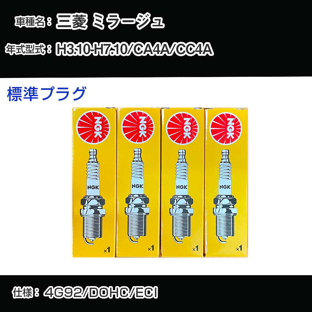 三菱 ミラージュ CA4A/CC4A スパークプラグ NGK H3.10-H7.10 標準プラグ BKR7E-11 【H04006】
