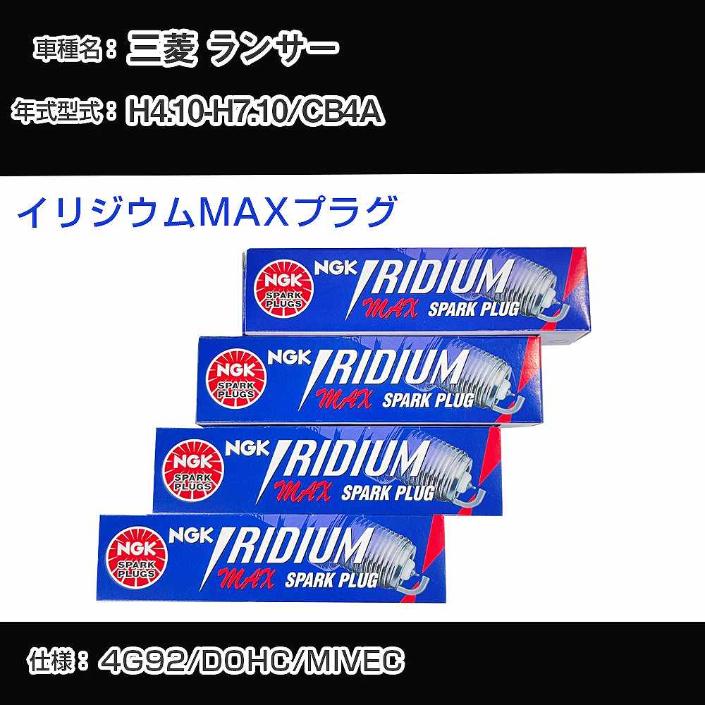 三菱 ランサー CB4A スパークプラグ NGK H4.10-H7.10 イリジウムMAXプラグ BKR7EIX-11PS 【H04006】
