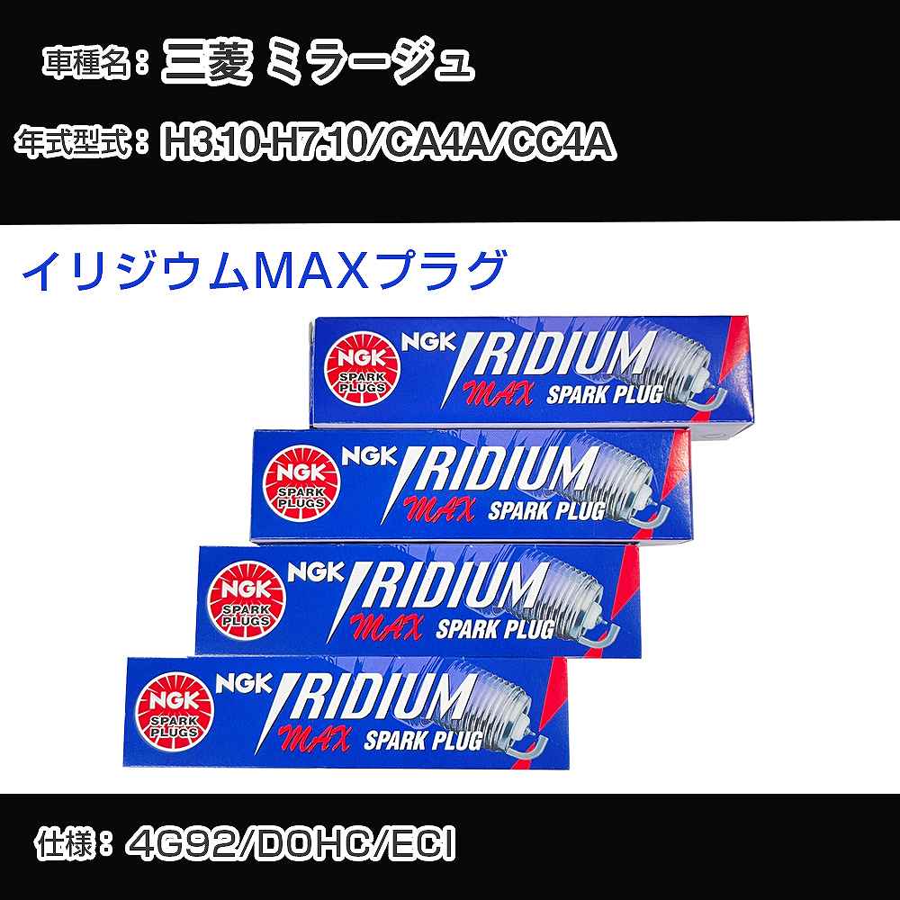 三菱 ミラージュ CA4A/CC4A スパークプラグ NGK H3.10-H7.10 イリジウムMAXプラグ BKR7EIX-11PS 【H04006】