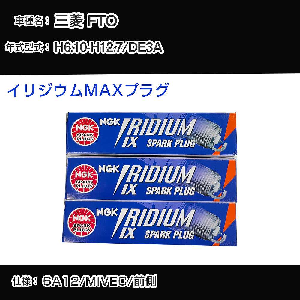 三菱 FTO DE3A スパークプラグ NGK H6.10-H12.7 イリジウムMAXプラグ BKR7EIX-P 【H04006】