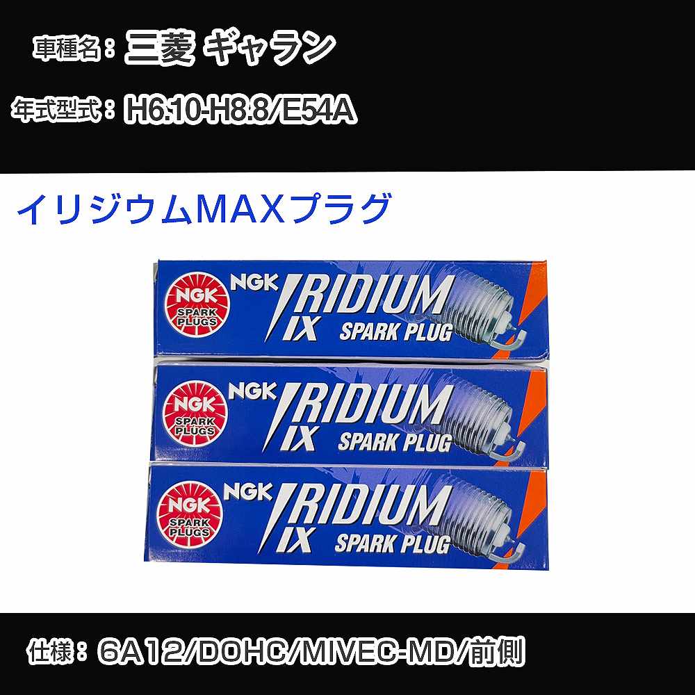 三菱 ギャラン E54A スパークプラグ NGK H6.10-H8.8 イリジウムMAXプラグ BKR7EIX-P 【H04006】