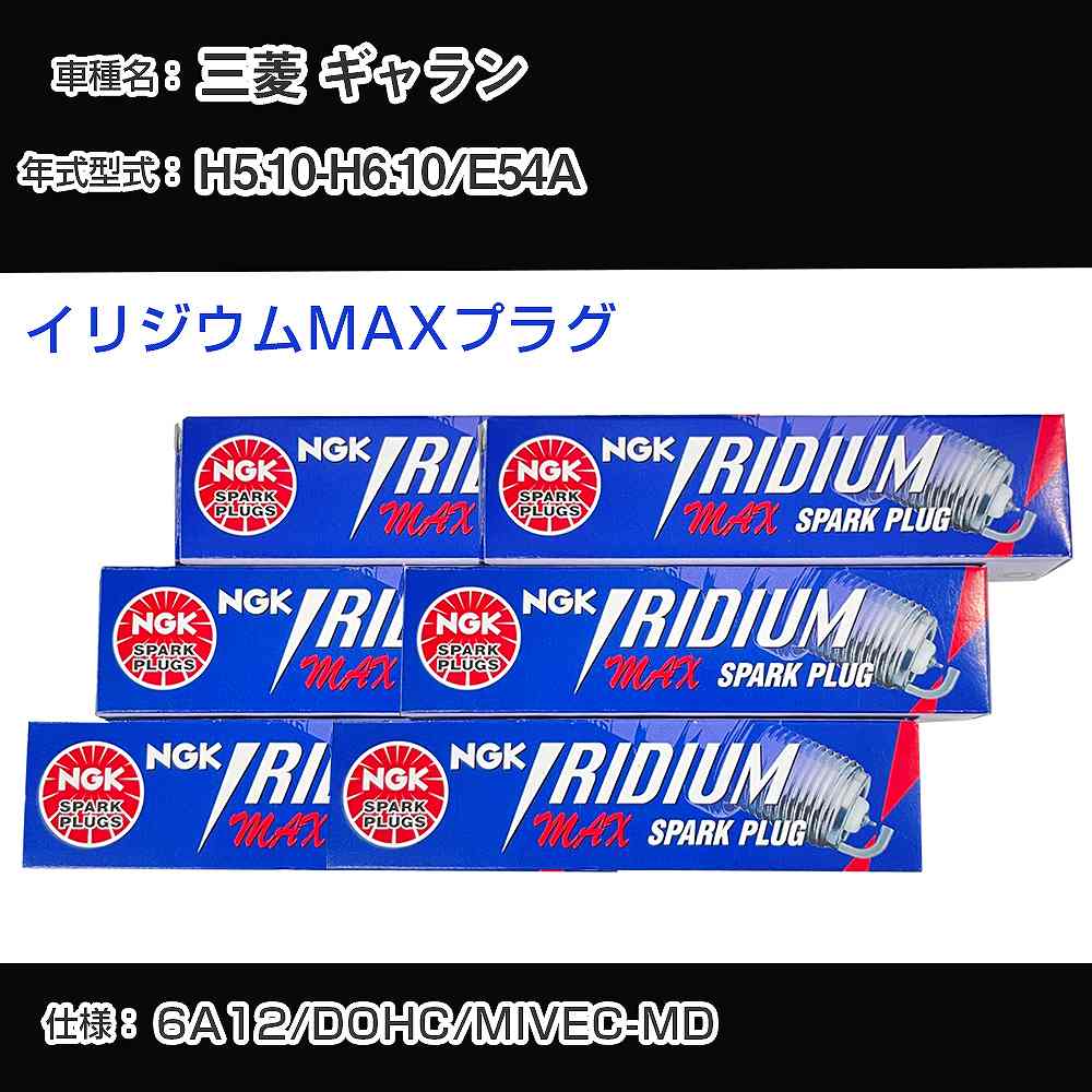 ɩ  E54A ѡץ饰 NGK H5.10-H6.10 ꥸMAXץ饰 BKR7EIX-P H04006