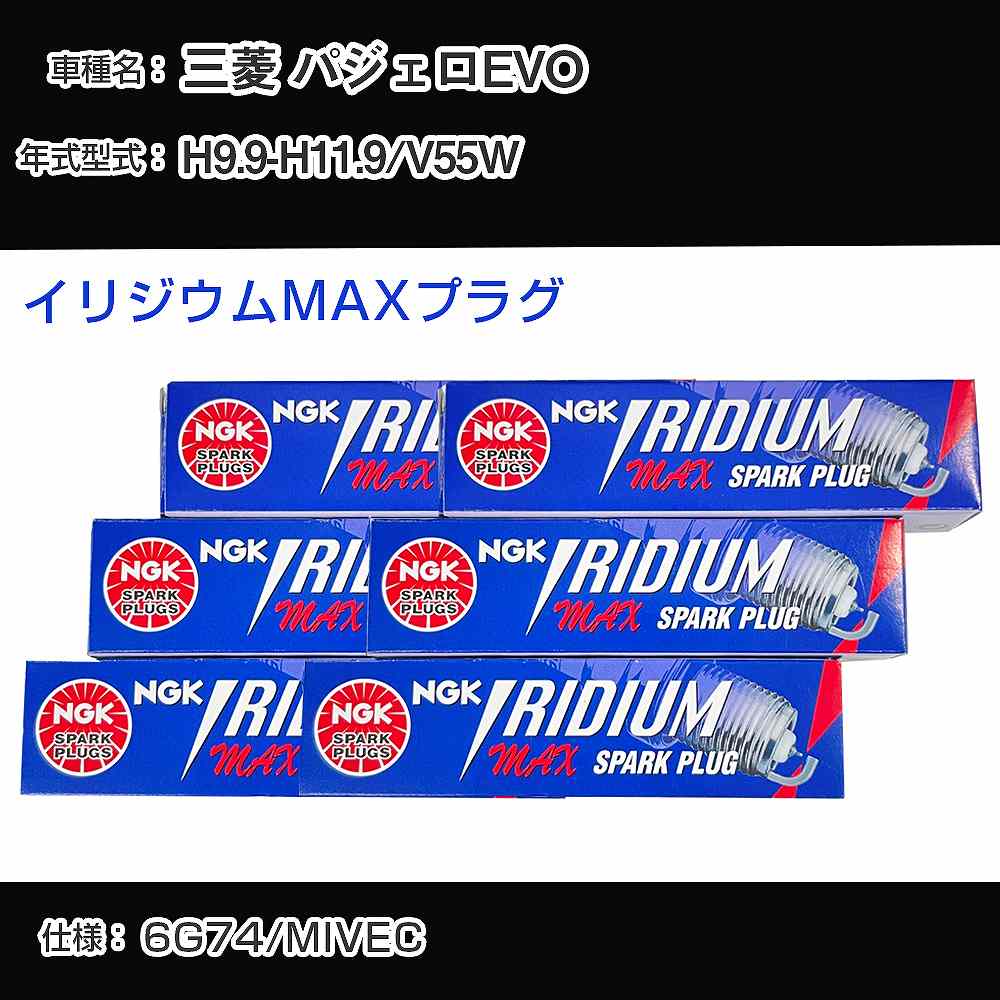 三菱 パジェロEVO V55W スパークプラグ NGK H9.9-H11.9 イリジウムMAXプラグ BKR7EIX-P 【H04006】