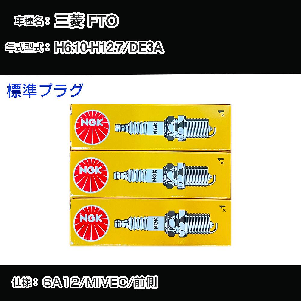 三菱 FTO DE3A スパークプラグ NGK H6.10-H12.7 標準プラグ BKR7EKC-N 【H04006】