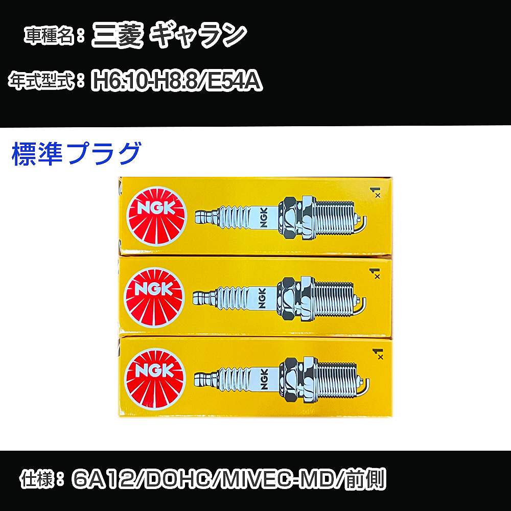三菱 ギャラン E54A スパークプラグ NGK H6.10-H8.8 標準プラグ BKR7EKC-N 【H04006】