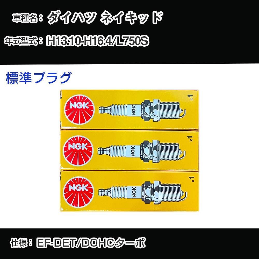ダイハツ ネイキッド L750S スパークプラグ NGK H13.10-H16.4 標準プラグ BKUR6EK-9 【H04006】