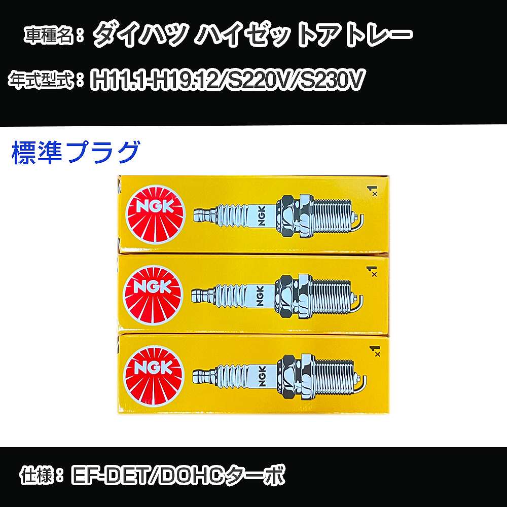 ダイハツ ハイゼットアトレー S220V/S230V スパークプラグ NGK H11.1-H19.12 標準プラグ BKUR6EK-9 【H04006】