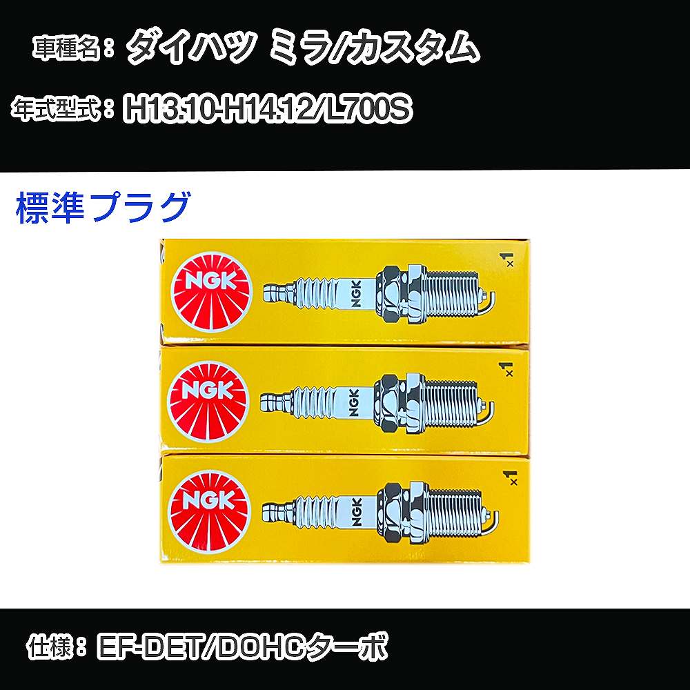 ダイハツ ミラ/カスタム L700S スパークプラグ NGK H13.10-H14.12 標準プラグ BKUR6EK-9 【H04006】